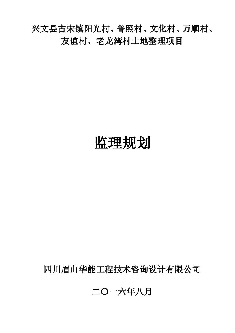 兴文县古宋镇土地整理项目监理规划