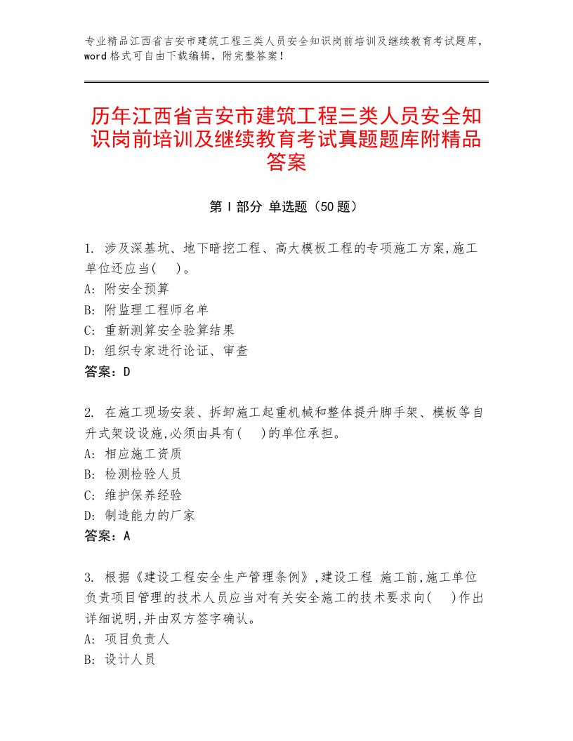 历年江西省吉安市建筑工程三类人员安全知识岗前培训及继续教育考试真题题库附精品答案