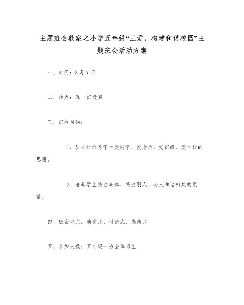 精编主题班会教案小学五年级三爱，构建和谐校园主题班会活动方案