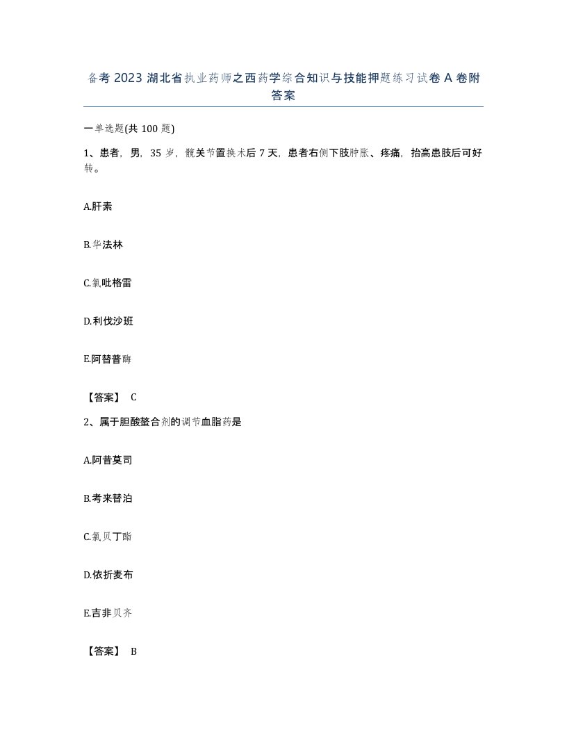 备考2023湖北省执业药师之西药学综合知识与技能押题练习试卷A卷附答案