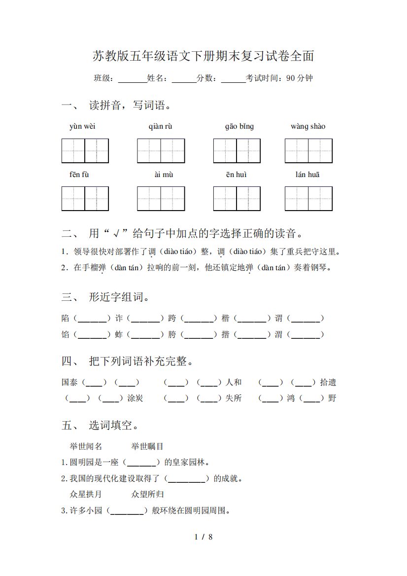 苏教版五年级语文下册期末复习试卷全面_图文