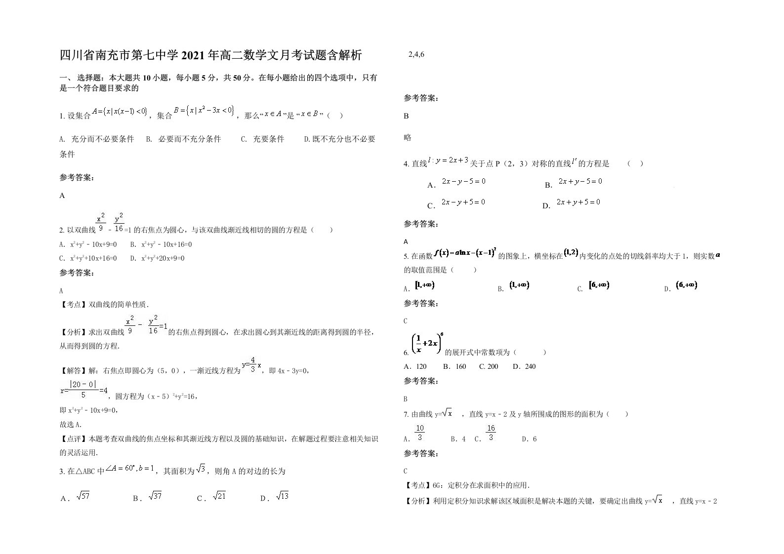 四川省南充市第七中学2021年高二数学文月考试题含解析