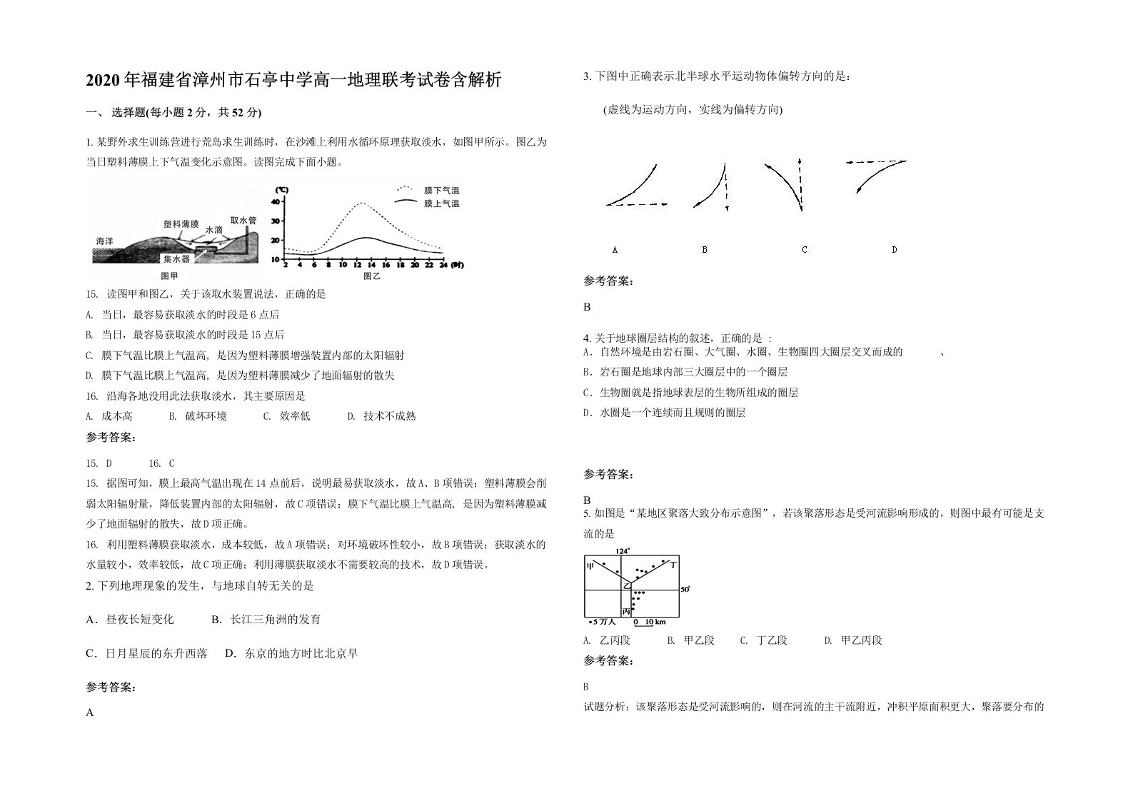 2020年福建省漳州市石亭中学高一地理联考试卷含解析