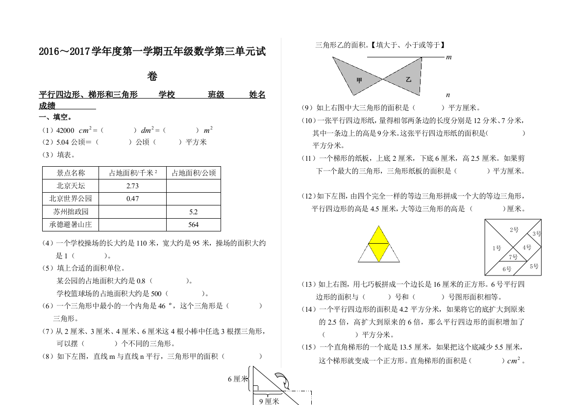 五年级数学上册平行四边形梯形和三角形