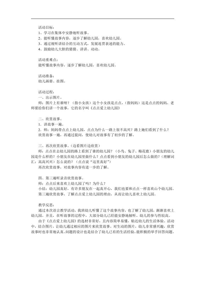 小班故事《点点爱上幼儿园》PPT课件教案参考教案