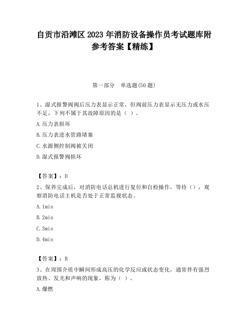 自贡市沿滩区2023年消防设备操作员考试题库附参考答案【精练】