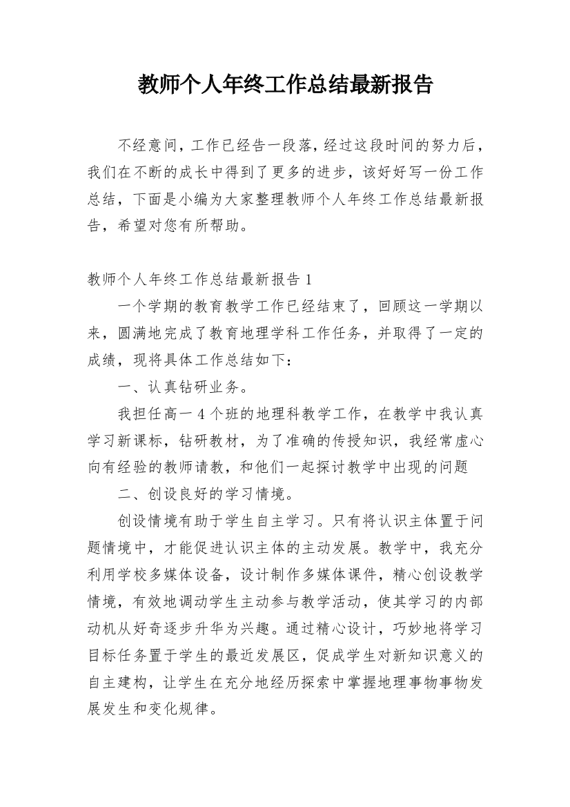 教师个人年终工作总结最新报告