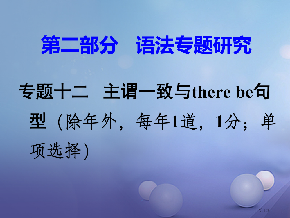 中考英语--语法专题研究-专题十二-主谓一致与there-be句型-命题点1-主谓一致市赛课公开课一