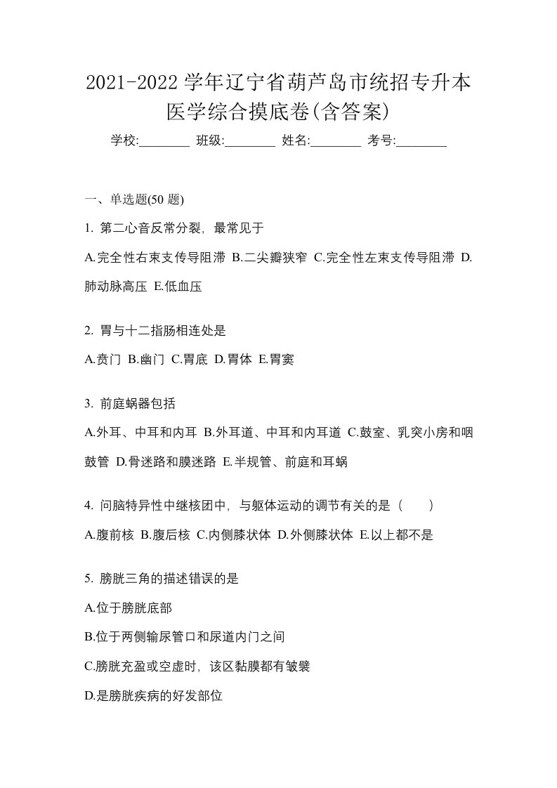 2021-2022学年辽宁省葫芦岛市统招专升本医学综合摸底卷含答案