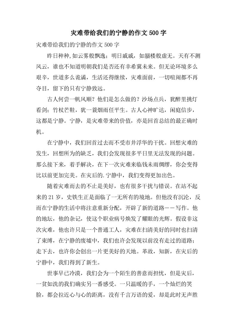 灾难带给我们的宁静的作文500字