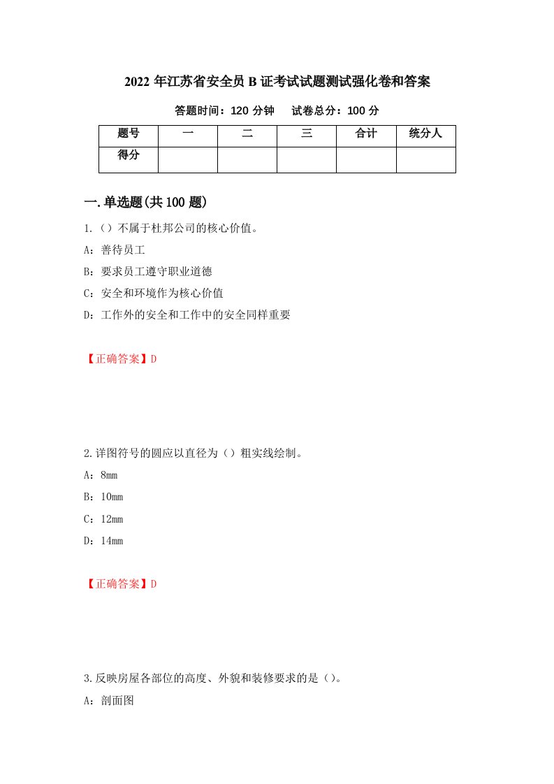 2022年江苏省安全员B证考试试题测试强化卷和答案72