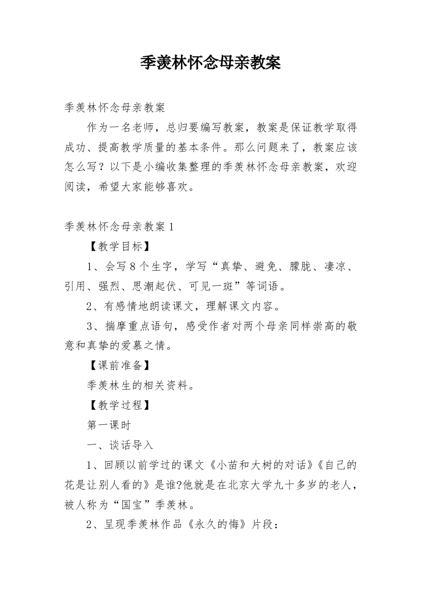 季羡林怀念母亲教案_2