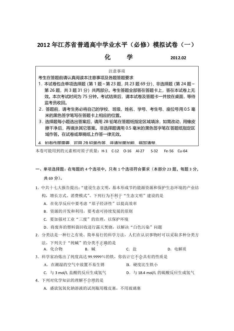 2012年江苏省普通高中学业水平(必修)模拟试卷(一)