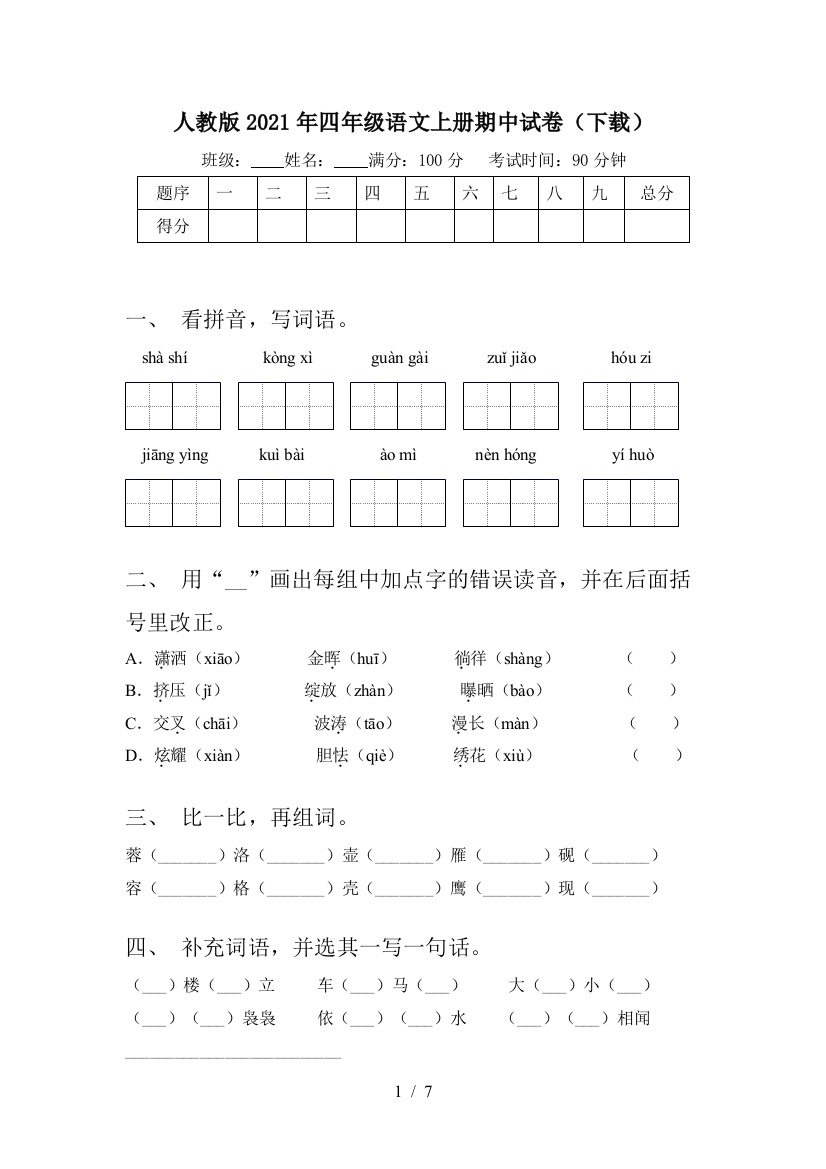 人教版2021年四年级语文上册期中试卷(下载)