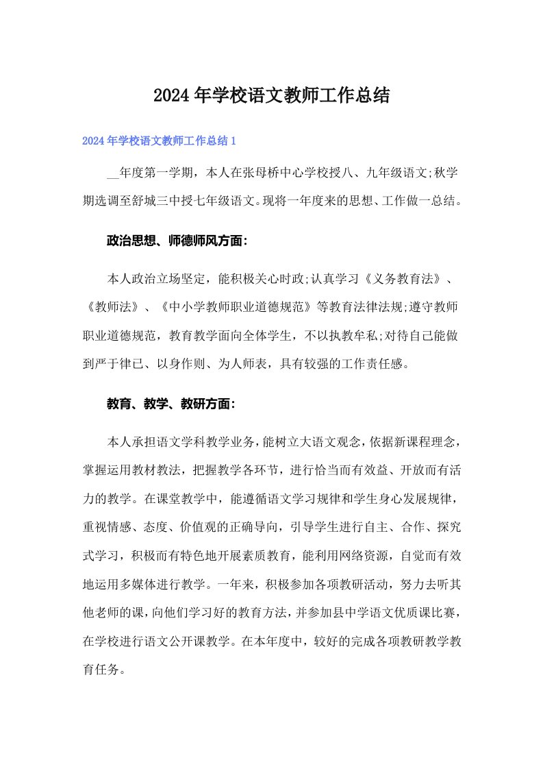 2024年学校语文教师工作总结