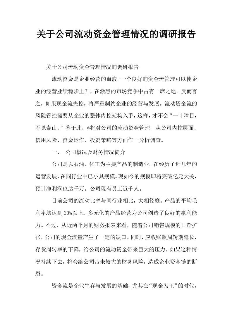 关于公司流动资金管理情况的调研报告