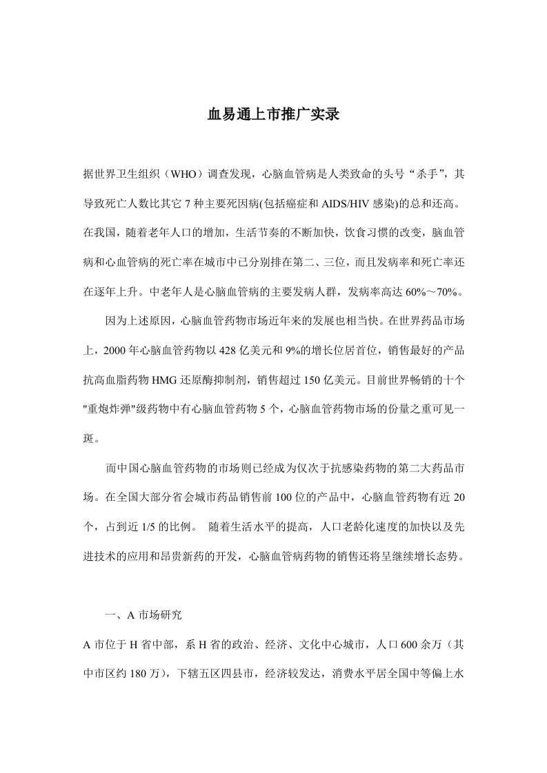 血易通上市推广实录(doc7)(1)