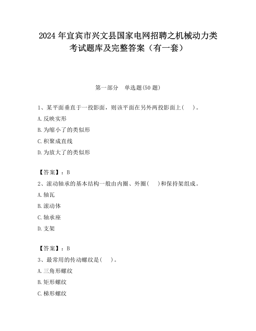 2024年宜宾市兴文县国家电网招聘之机械动力类考试题库及完整答案（有一套）