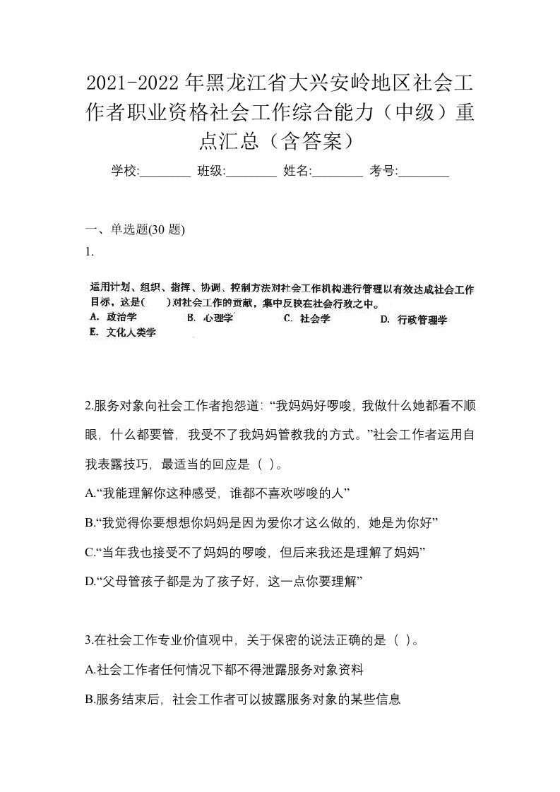 2021-2022年黑龙江省大兴安岭地区社会工作者职业资格社会工作综合能力中级重点汇总含答案