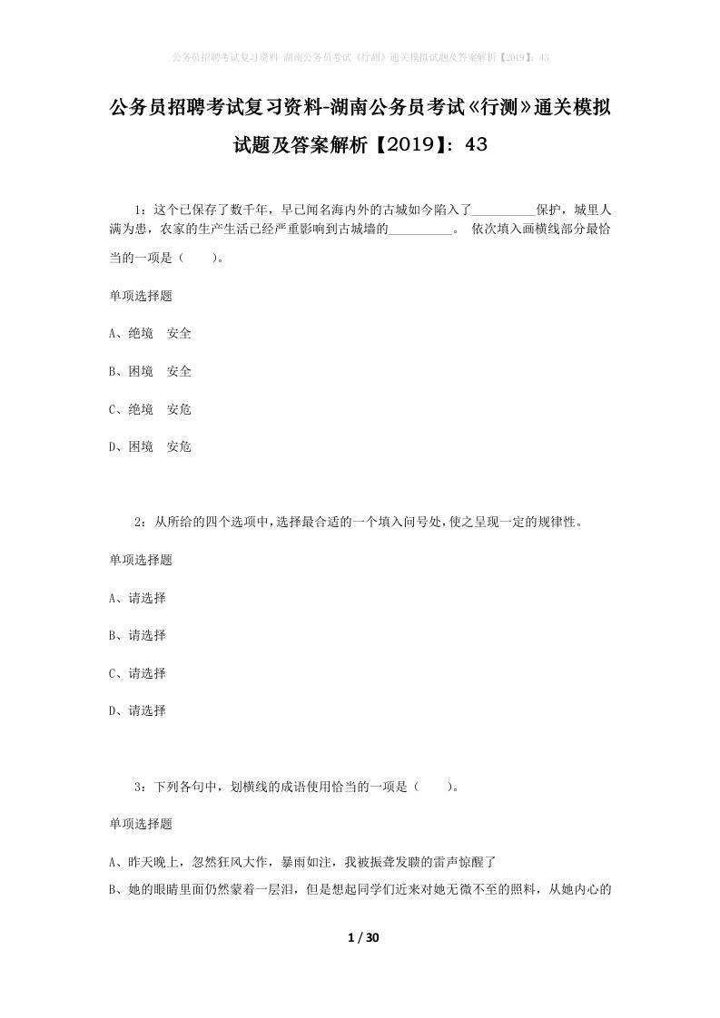 公务员招聘考试复习资料-湖南公务员考试行测通关模拟试题及答案解析201943_7