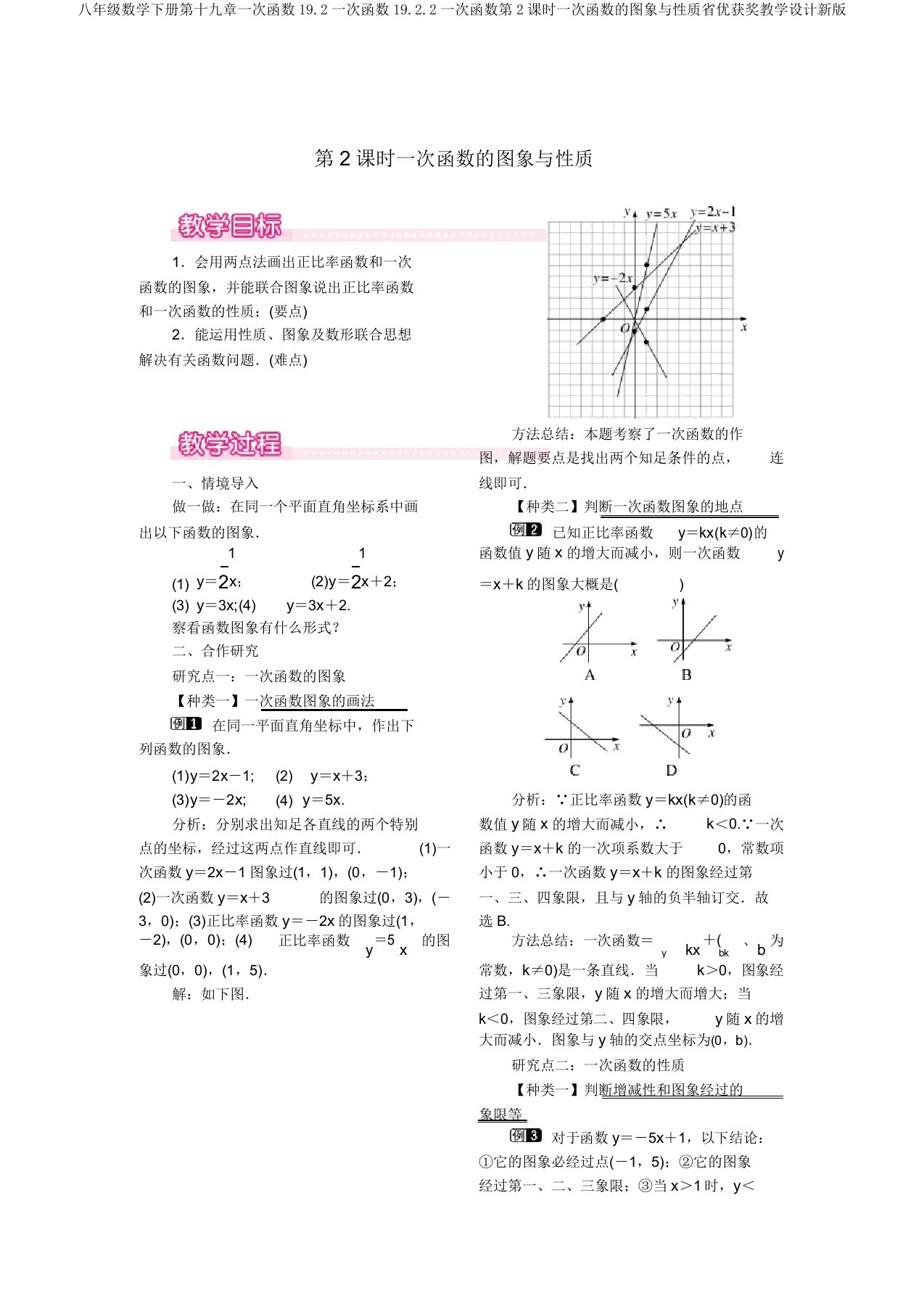 八年级数学下册第十九章一次函数19.2一次函数19.2.2一次函数第2课时一次函数的图象与性质省优获奖教案新版