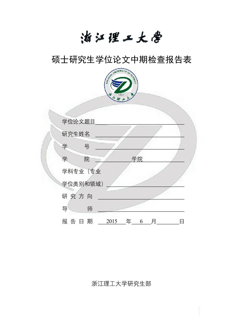 浙江理工大学硕士研究生学位论文中期检查报告表