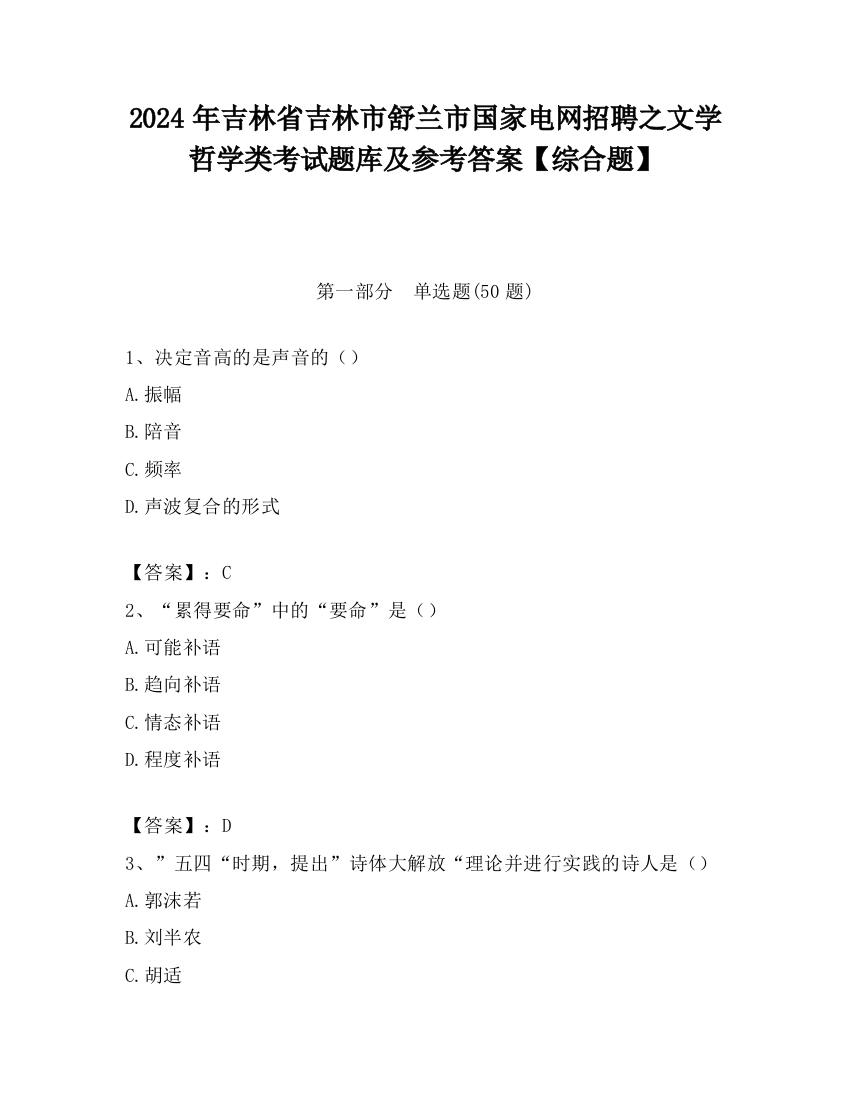 2024年吉林省吉林市舒兰市国家电网招聘之文学哲学类考试题库及参考答案【综合题】