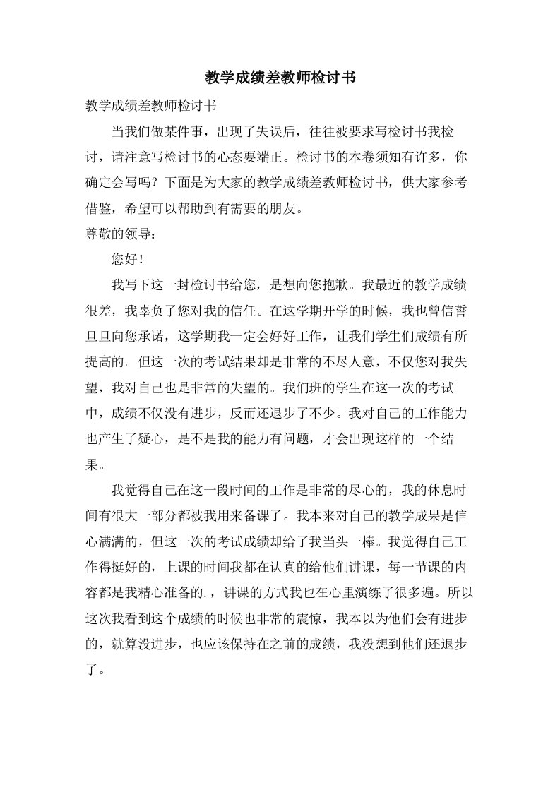 教学成绩差教师检讨书