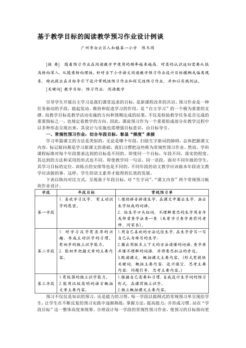 基于教学目标的阅读教学预习作业设计例谈