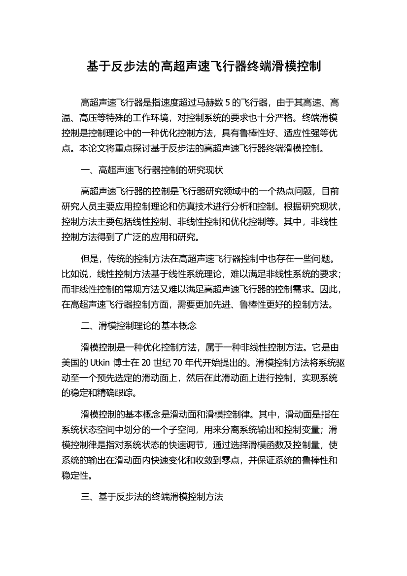 基于反步法的高超声速飞行器终端滑模控制