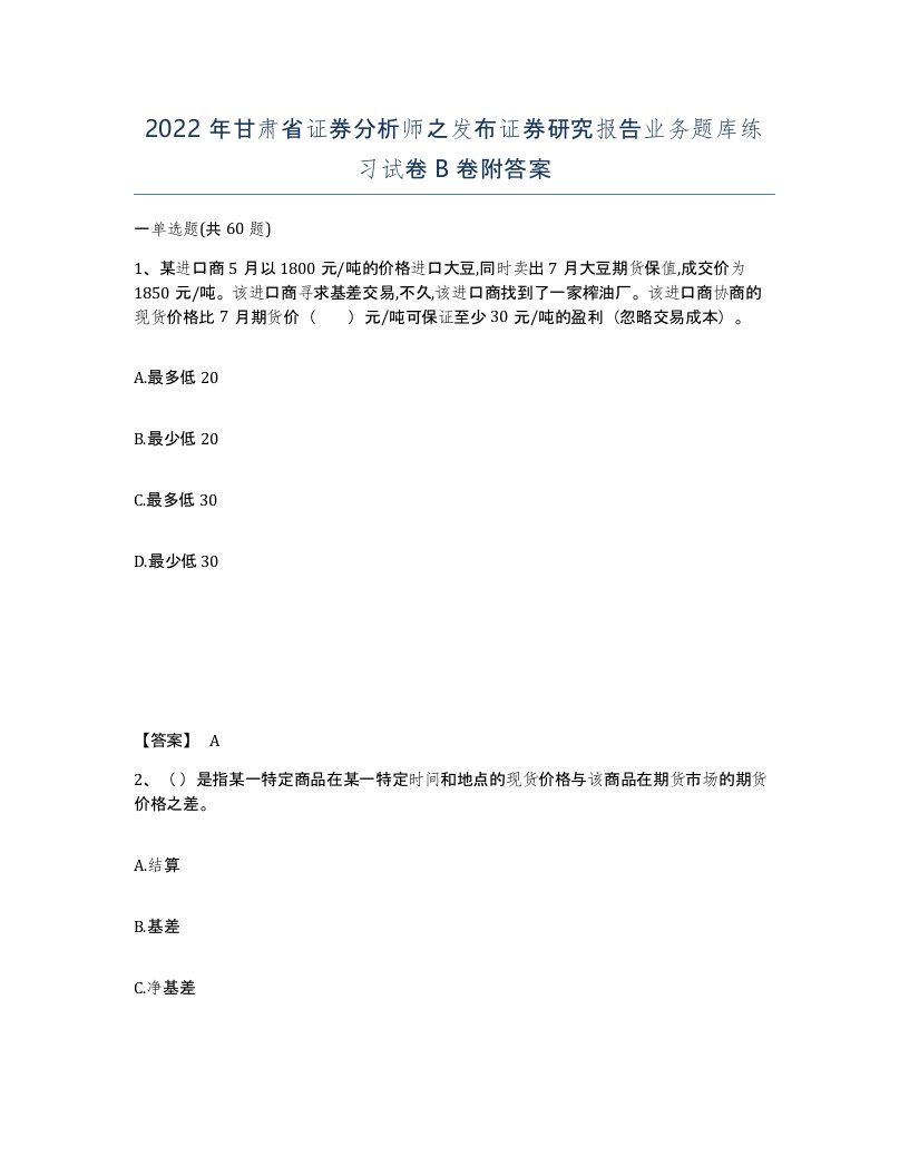 2022年甘肃省证券分析师之发布证券研究报告业务题库练习试卷B卷附答案