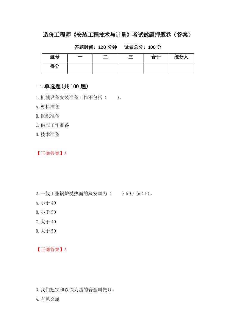 造价工程师安装工程技术与计量考试试题押题卷答案第75次