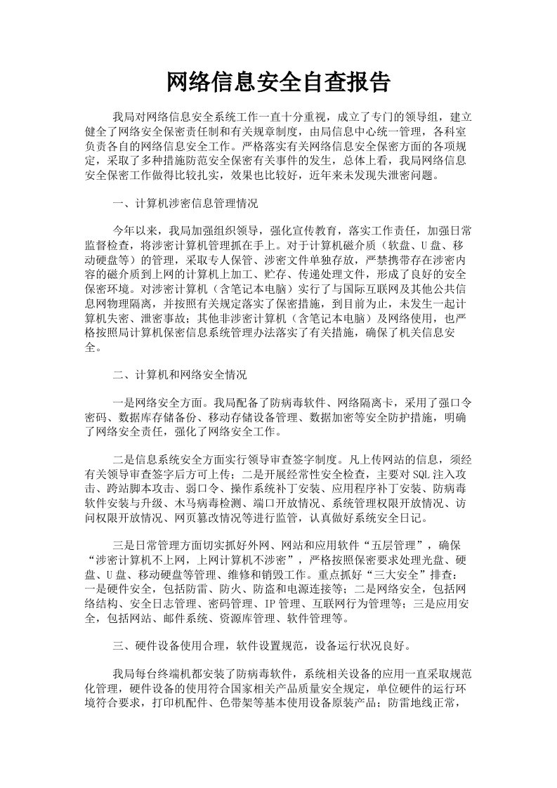 网络信息安全自查报告