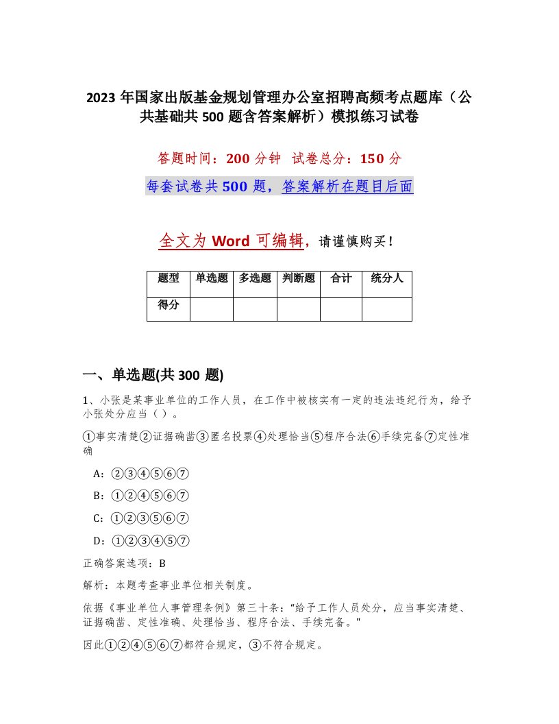 2023年国家出版基金规划管理办公室招聘高频考点题库公共基础共500题含答案解析模拟练习试卷