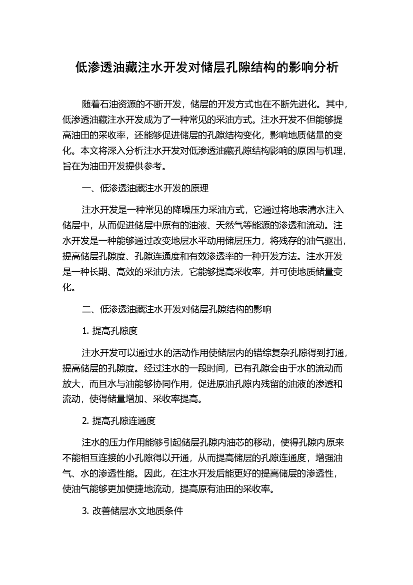 低渗透油藏注水开发对储层孔隙结构的影响分析