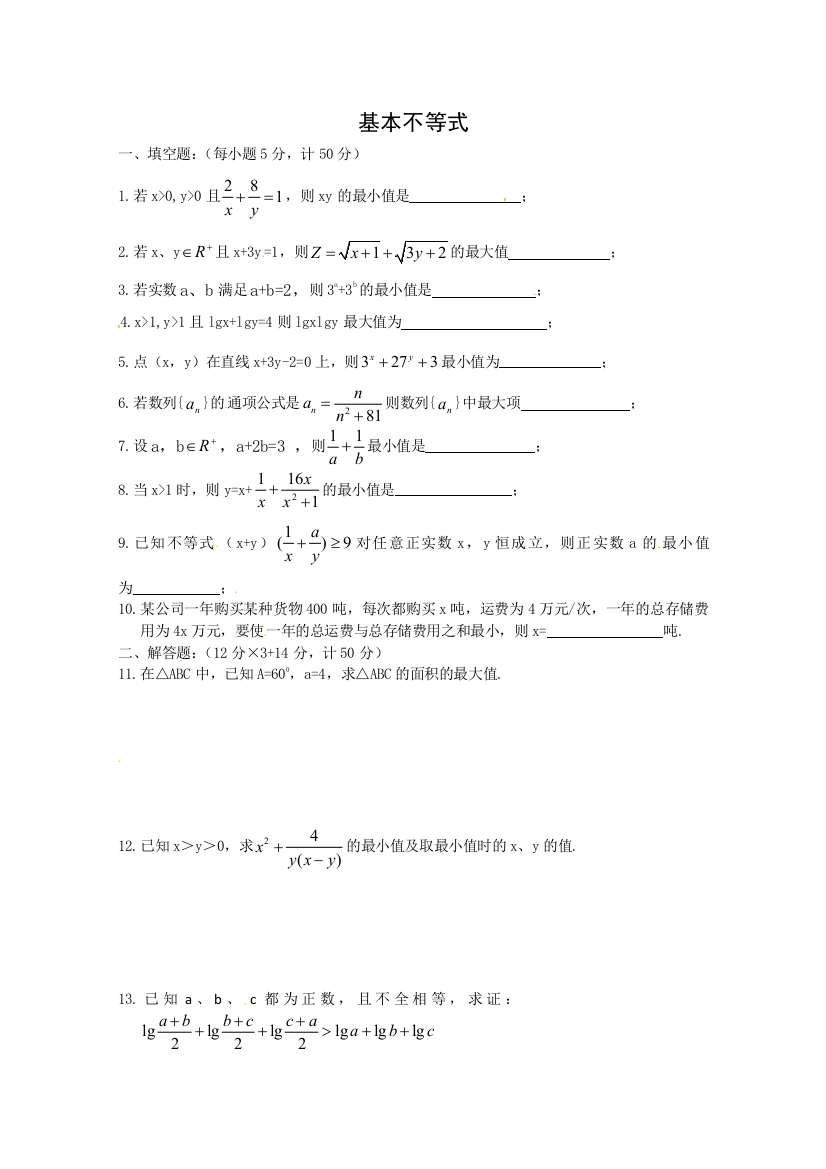 【小学中学教育精选】基本不等式