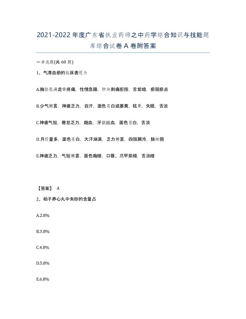 2021-2022年度广东省执业药师之中药学综合知识与技能题库综合试卷A卷附答案