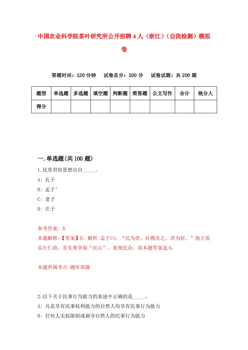 中国农业科学院茶叶研究所公开招聘4人浙江自我检测模拟卷6