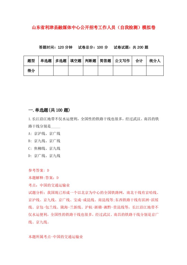 山东省利津县融媒体中心公开招考工作人员自我检测模拟卷0