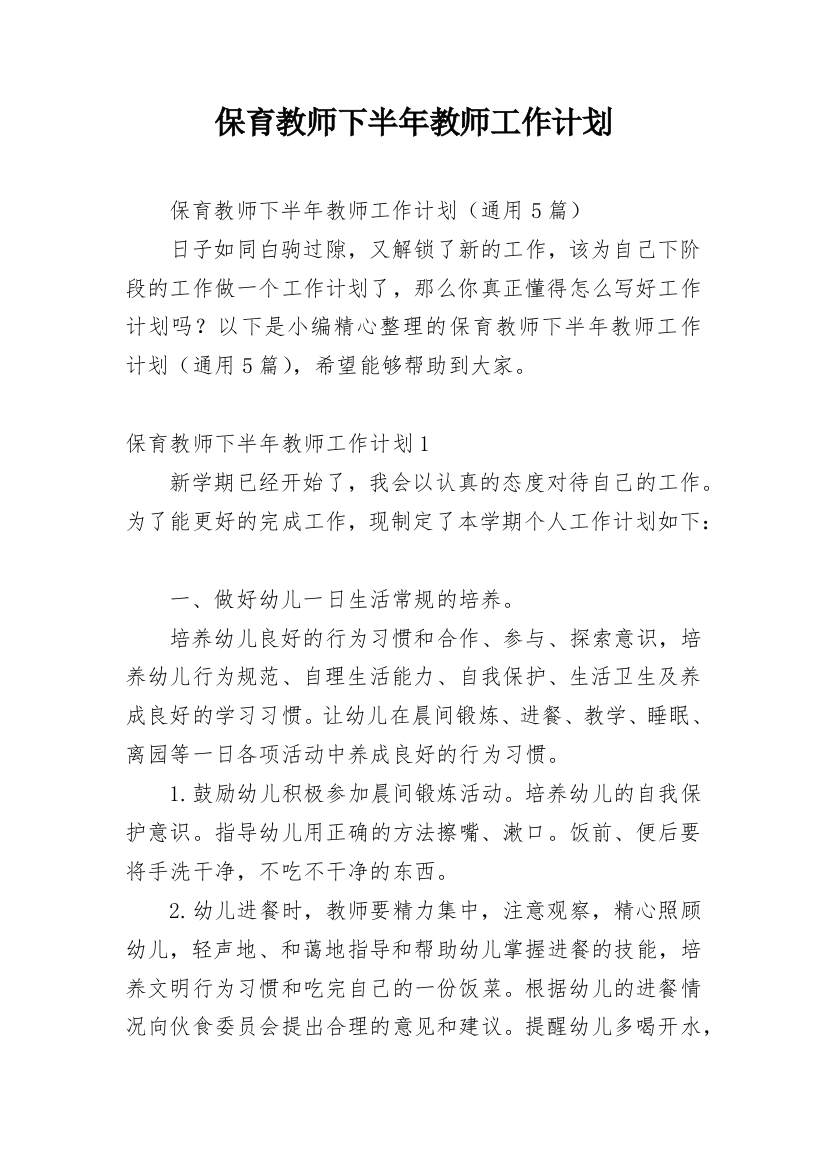 保育教师下半年教师工作计划