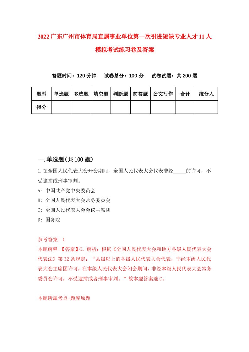 2022广东广州市体育局直属事业单位第一次引进短缺专业人才11人模拟考试练习卷及答案第4卷