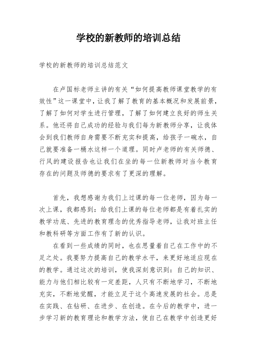 学校的新教师的培训总结