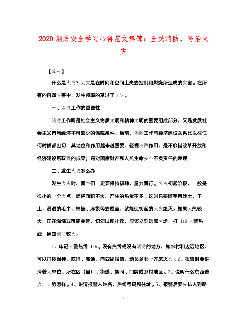 2022年消防安全学习心得范文集锦全民消防，防治火灾