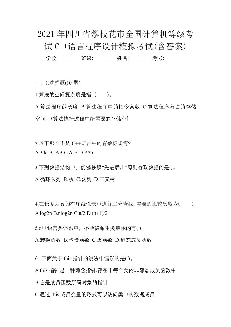 2021年四川省攀枝花市全国计算机等级考试C语言程序设计模拟考试含答案