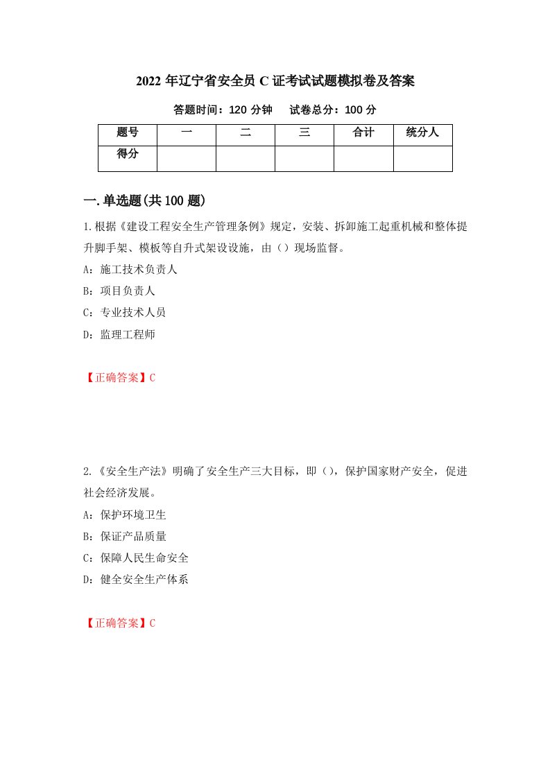 2022年辽宁省安全员C证考试试题模拟卷及答案19