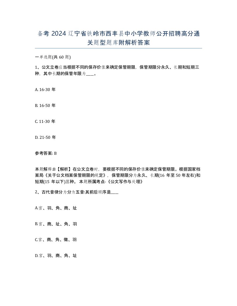 备考2024辽宁省铁岭市西丰县中小学教师公开招聘高分通关题型题库附解析答案