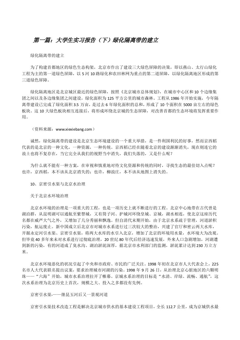 大学生实习报告（下）绿化隔离带的建立[修改版]