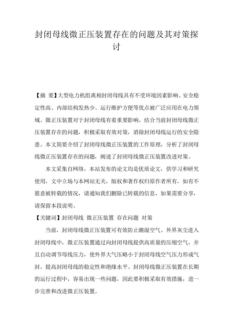 封闭母线微正压装置存在的问题及其对策探讨