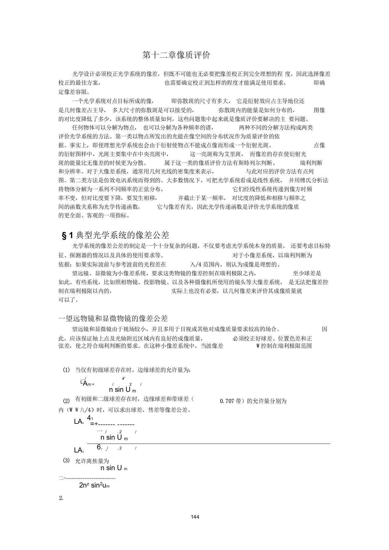 光学设计第12章像质评价