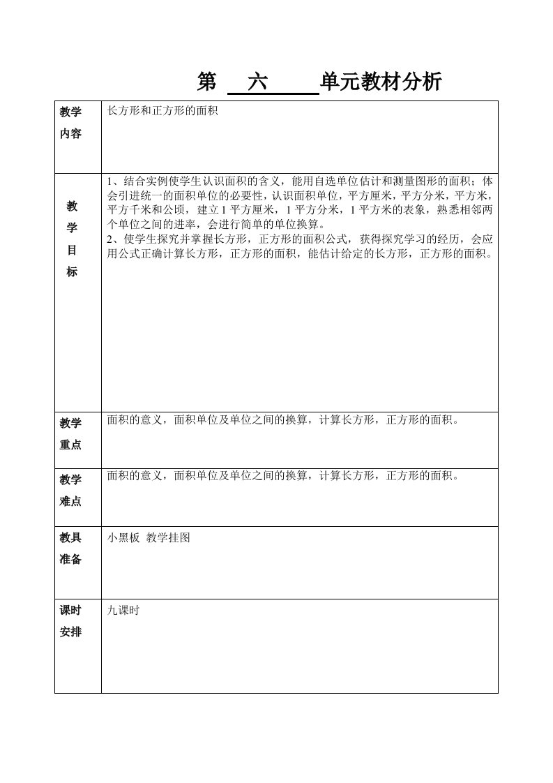 苏教版数学三年级下册第六单元教案